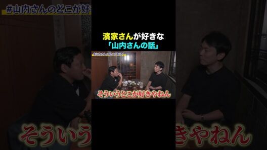 濱家さんが好きな山内さんの話