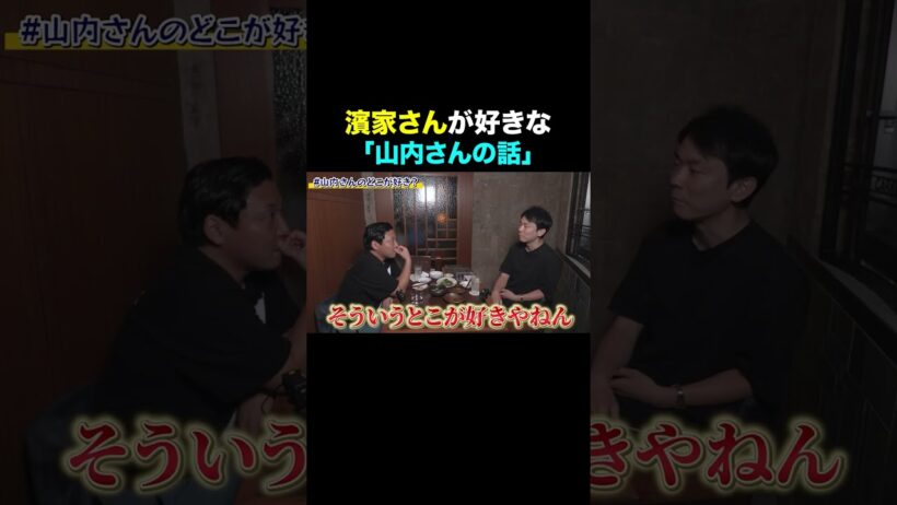 濱家さんが好きな山内さんの話