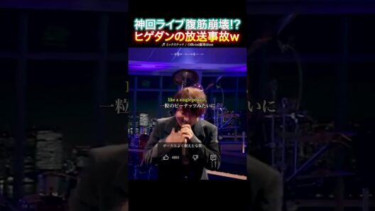 【爆笑神回】official髭男dismが「ミックスナッツ」のライブ中にふざけだしてしまうwwww