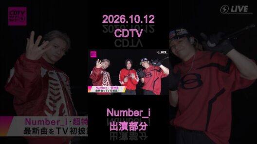 2026.10.12 CDTV Number_i出演部分  #Ni_REBON #Number_i #平野紫耀 #神宮寺勇太 #岸優太