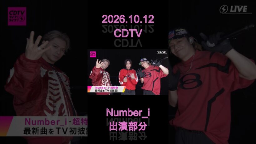 2026.10.12 CDTV Number_i出演部分  #Ni_REBON #Number_i #平野紫耀 #神宮寺勇太 #岸優太