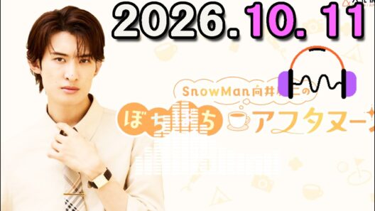 Snow Man 向井康二のぼちぼちアフタヌーン 2026.10.11 出演者 : 向井康二（Snow Man）