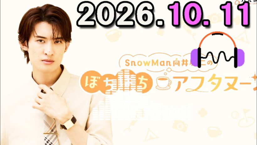 Snow Man 向井康二のぼちぼちアフタヌーン 2026.10.11 出演者 : 向井康二（Snow Man）