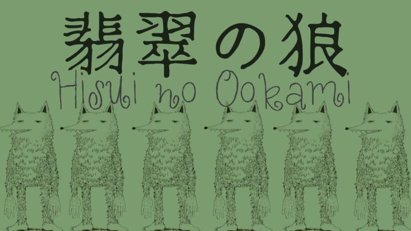 米津玄師 翡翠の狼 歌詞 | Kenshi Yonezu Hisui no Ookami Lyrics (Rom/Kan/Eng)