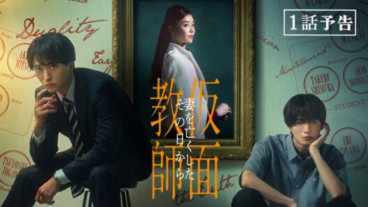 【予告】「仮面教師～妻を亡くしたその日から」10月7日（水）24時24分～［第1話PR公開！］