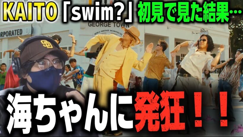 【初見】海ちゃんがソロデビュー！！KAITO「swim?」Music Videoを初めて見た本音‼️【リアクション】