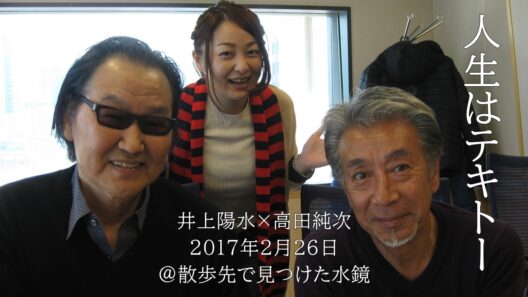 井上陽水×高田純次　人生はテキトー