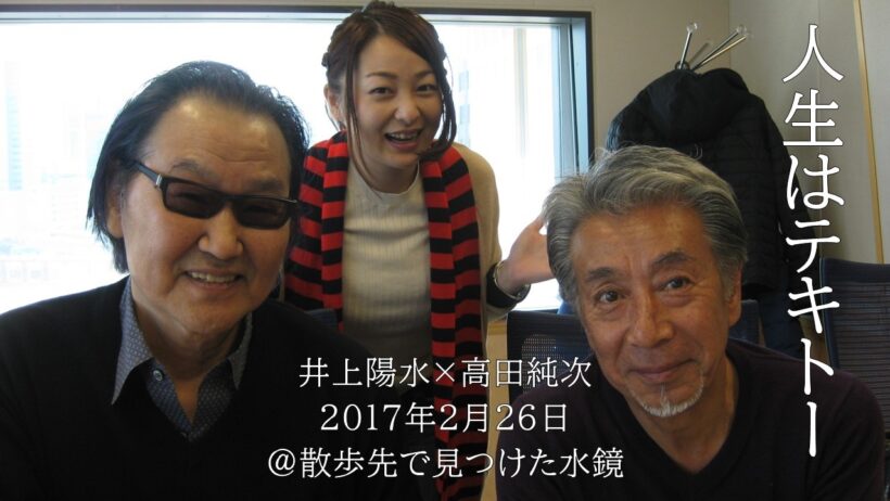 井上陽水×高田純次　人生はテキトー