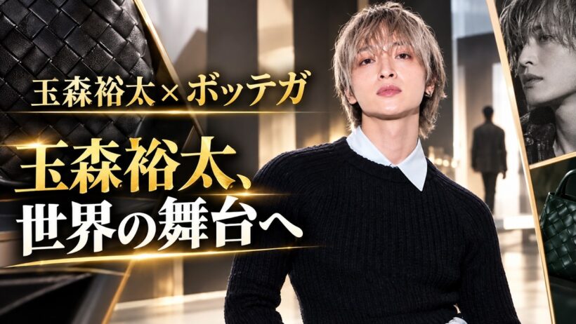 玉森裕太、ミラノで魅せた圧巻の存在感！ボッテガ・ヴェネタ2027春夏コレクション #玉森裕太 #ボッテガヴェネタ #ミラノ
