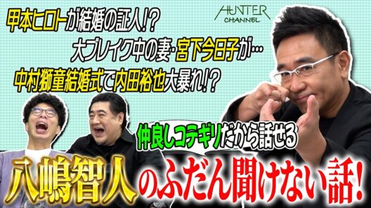 【ついに八嶋智人パイセン降臨！たっぷりしゃべりっぱなし！】テレビでは見たことないコテギリだから話す深〜い話がヤバいっす！