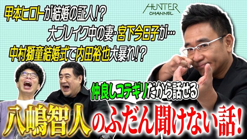 【ついに八嶋智人パイセン降臨！たっぷりしゃべりっぱなし！】テレビでは見たことないコテギリだから話す深〜い話がヤバいっす！