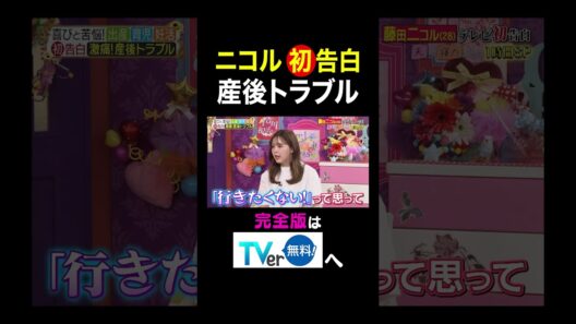 【夫が寝たあとに】 ニコル初告白産後トラブル #夫が寝たあとに#藤田ニコル  #藤本美貴 #ミキティ #横澤夏子#shorts
