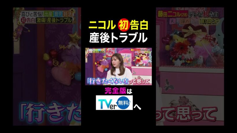 【夫が寝たあとに】 ニコル初告白産後トラブル #夫が寝たあとに#藤田ニコル  #藤本美貴 #ミキティ #横澤夏子#shorts