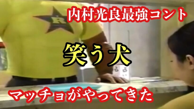 【笑う犬】マッチョがやってきた【内村光良】