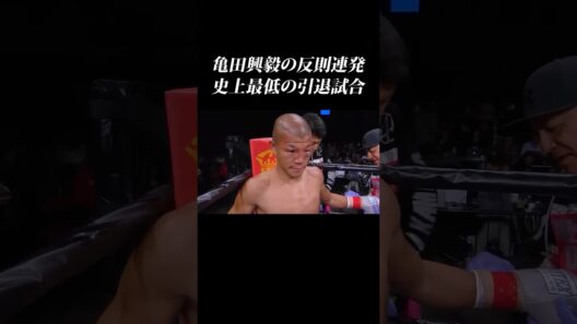 亀田興毅の反則連発の引退試合が酷すぎる… #shorts  #亀田興毅 #河野公平 #亀田 #亀田史郎