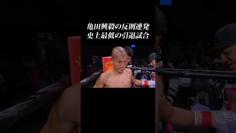 亀田興毅の反則連発の引退試合が酷すぎる… #shorts  #亀田興毅 #河野公平 #亀田 #亀田史郎