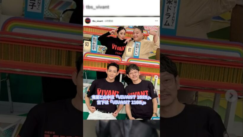 山中崇と竜星涼のVIVANT Tシャツが同じでファン困惑 #VIVANT #VIVANT続編 #オールスター感謝祭