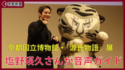 特別展「源氏物語　王朝のかがやき」の音声ガイドに俳優の塩野瑛久さん（2026年10月5日　京都国立博物館）