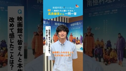 ＜南極隊員に一問一答！高良健吾さん編＞映画『南極料理人 4Kリマスター』【2026年11月13日(金)公開】