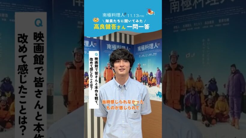 ＜南極隊員に一問一答！高良健吾さん編＞映画『南極料理人 4Kリマスター』【2026年11月13日(金)公開】