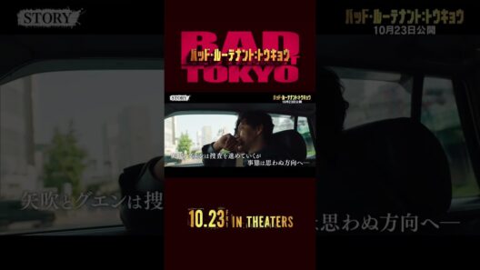 特別映像　STORY④　『バッド・ルーテナント：トウキョウ』𝟏𝟎.𝟐𝟑 𝐅𝐫𝐢