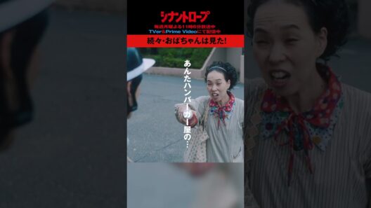 【シナントロープ】第10話 | 続々・おばちゃんは見た！