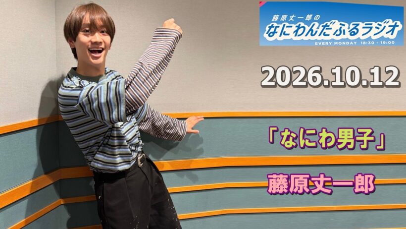 藤原丈一郎のなにわんだふるラジオ  2026.10.12
