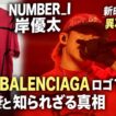 NUMBER_I岸優太がCDTV生放送で放った異次元の覇気！新曲初披露で着用したBALENCIAGAロゴTシャツの衝撃と知られざる真相- iLYsTV