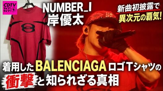 NUMBER_I岸優太がCDTV生放送で放った異次元の覇気！新曲初披露で着用したBALENCIAGAロゴTシャツの衝撃と知られざる真相- iLYsTV
