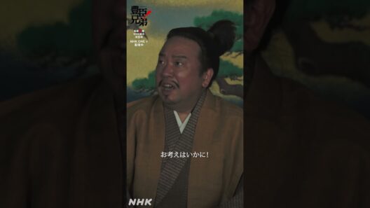いますぐ死んでくれんかのう【大河ドラマ 豊臣兄弟！】| NHK | #shorts