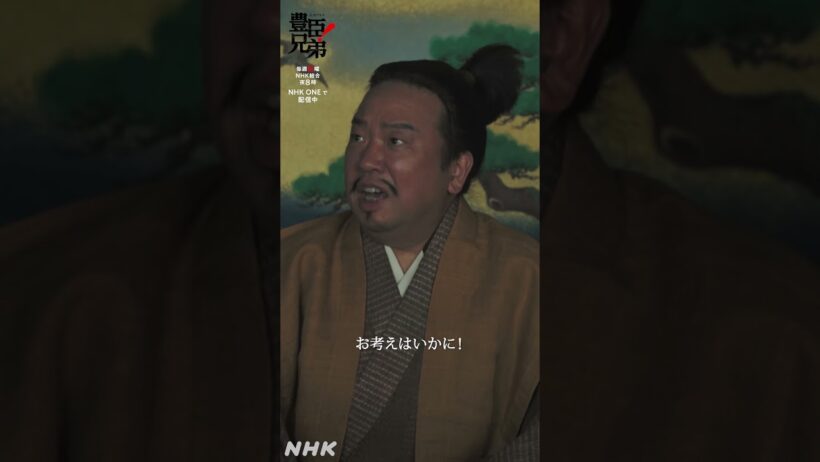 いますぐ死んでくれんかのう【大河ドラマ 豊臣兄弟！】| NHK | #shorts