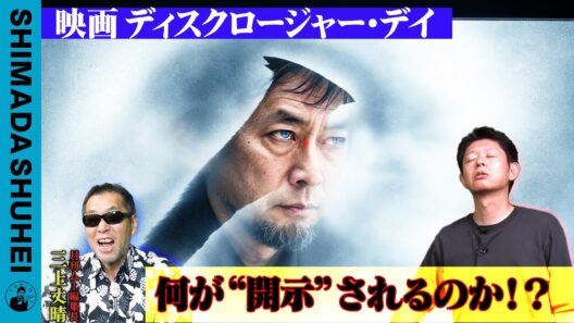 映画ディスクロージャー・デイ　何が”開示”されるのか？