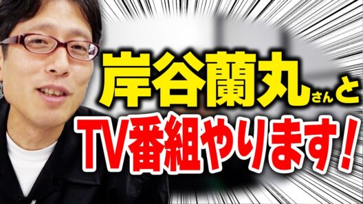 岸谷蘭丸さんと竹田恒泰がテレビ番組「アブナイニッポン」やります。
