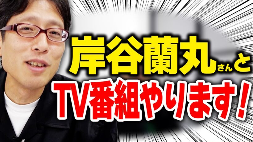 岸谷蘭丸さんと竹田恒泰がテレビ番組「アブナイニッポン」やります。