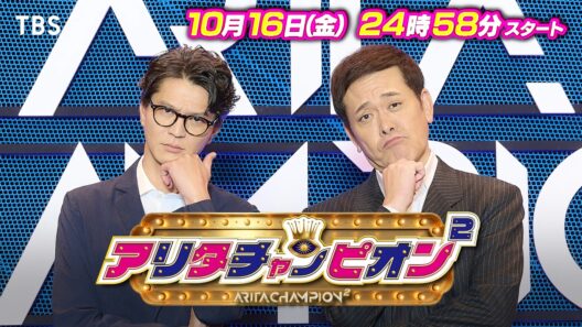 有田哲平完全プロデュースのお笑い番組始動!『アリタチャンピオン²』10/16(金)24時58分スタート!【TBS】