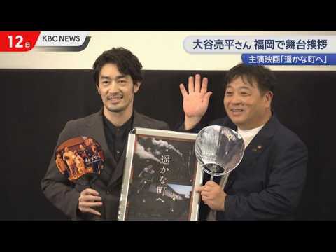 大谷亮平さんが舞台挨拶　主演映画「遥かな町へ」