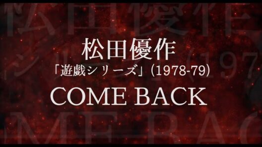 主演・柄本佑×宇崎竜童 監督村川透  伝説が復活――「LAST DANCE 最後の遊戯』特報映像
