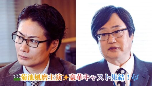 【菊池風磨主演ドラマ】「こちら予備自衛英雄補?!」戸次重幸＆六角精児出演決定🎉主題歌はサカナクション「いらない」🎶