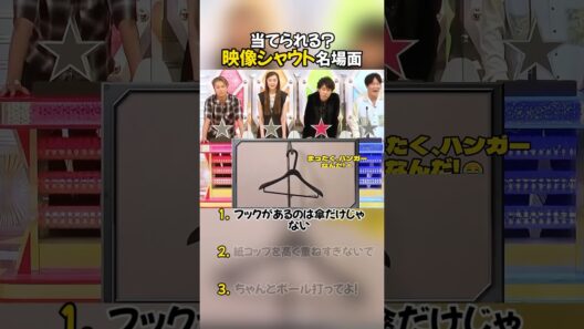 当てられる？映像シャウト名場面 前編 #大泉洋 #志尊淳 #面白い #クイズ番組 #名場面
