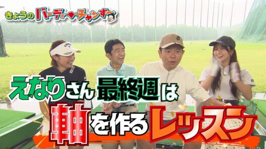 【えなり秘密兵器を大公開】梨々夏はプルプルっ！【ダイアン津田のバーディーチャンす～】月曜24:30から