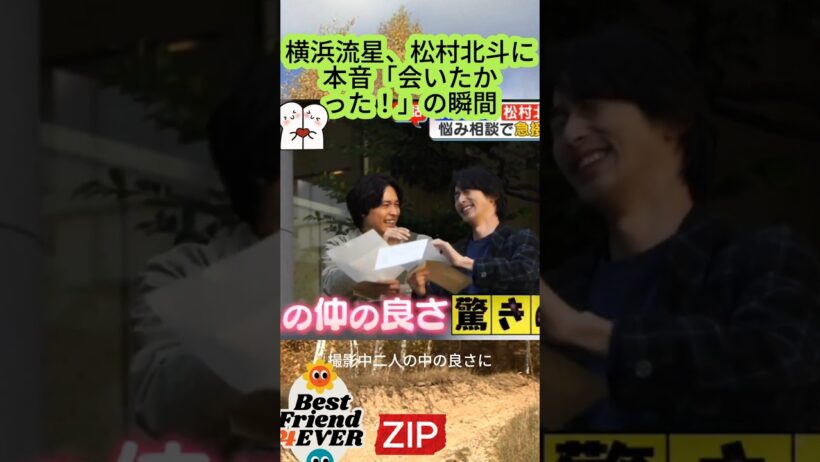【ZIP12/10/2026】横浜流星、松村北斗に本音「会いたかった！」の瞬間#横浜流星 #松村北斗 #SixTONES #ZIP #尊い #映画共演