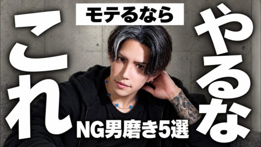 【保存必須】1つでもやっていると垢抜けない男磨き5選