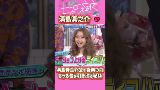 「満島真之介 」 💖🅷🅾🆃 🔥『【大反響】満島真之介流！音楽の力でやる気を引き出す秘訣』#上田と女が吠える夜 #上田晋也  #大久保佳代子 #いとうあさこ #MEGUMI  #松若槻千夏