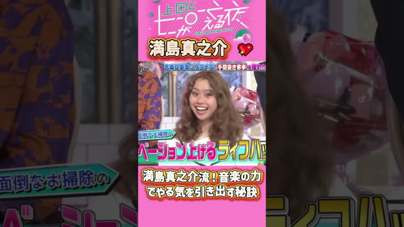 「満島真之介 」 💖🅷🅾🆃 🔥『【大反響】満島真之介流！音楽の力でやる気を引き出す秘訣』#上田と女が吠える夜 #上田晋也  #大久保佳代子 #いとうあさこ #MEGUMI  #松若槻千夏
