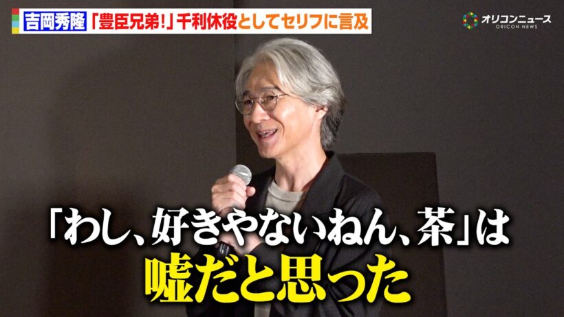 吉岡秀隆、『豊臣兄弟!』千利休の劇中セリフは「嘘だと思った」　開創700年記念 特別展『大徳寺 本朝無双之禅苑』ゲスト取材会