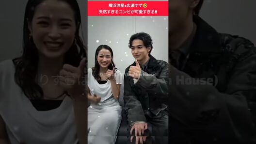 横浜流星×広瀬すず🤣天然コンビが可愛すぎる‼️#横浜流星 #広瀬すず #天然コンビ #爆笑 #可愛すぎる #shorts #ytshorts