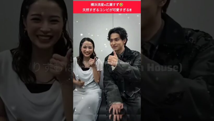 横浜流星×広瀬すず🤣天然コンビが可愛すぎる‼️#横浜流星 #広瀬すず #天然コンビ #爆笑 #可愛すぎる #shorts #ytshorts