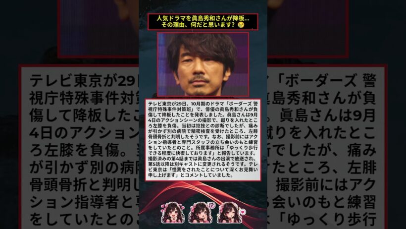 眞島秀和、アクション撮影で左腓骨頭骨折　ドラマ「ボーダーズ」降板に