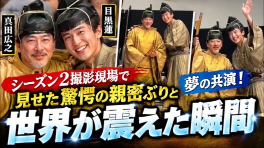 目黒蓮が真田広之と夢の共演！シーズン２撮影現場で見せた驚愕の親密ぶりと世界が震えた瞬間