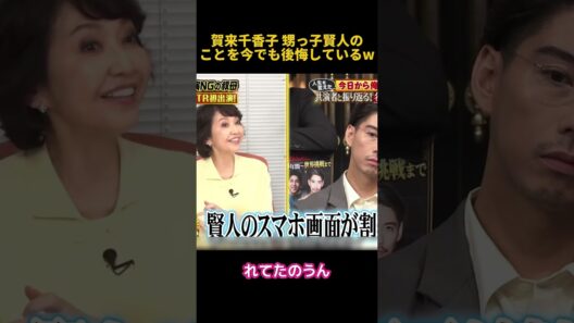賀来千香子 甥っ子賢人のことを今でも後悔しているw#賀来賢人 #funny #芸人 #面白い